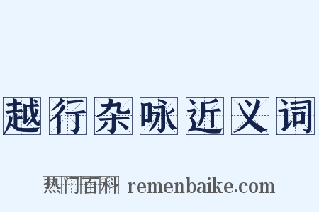 越行杂咏近义词是什么意思的图片